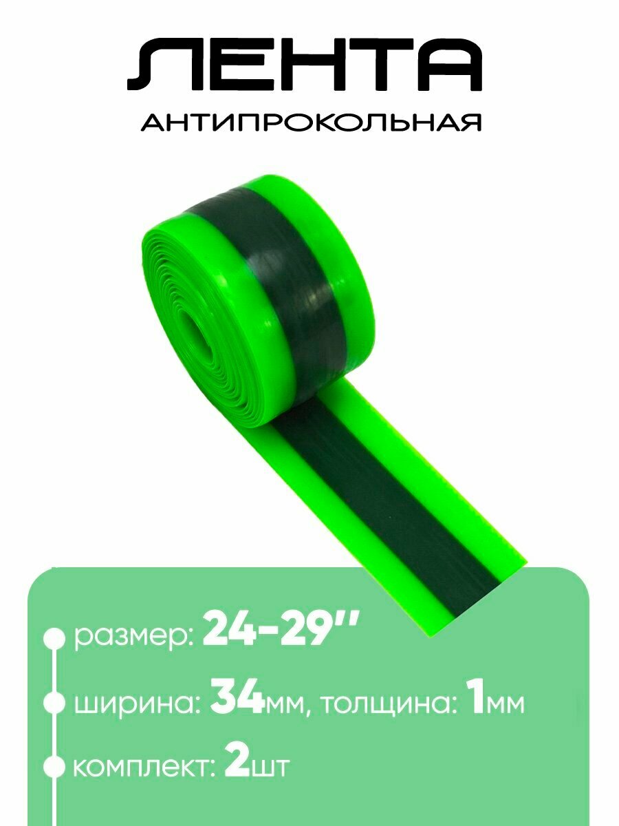Лента для покрышки антипрокольная 24"-29" 2300х34мм — фото 1