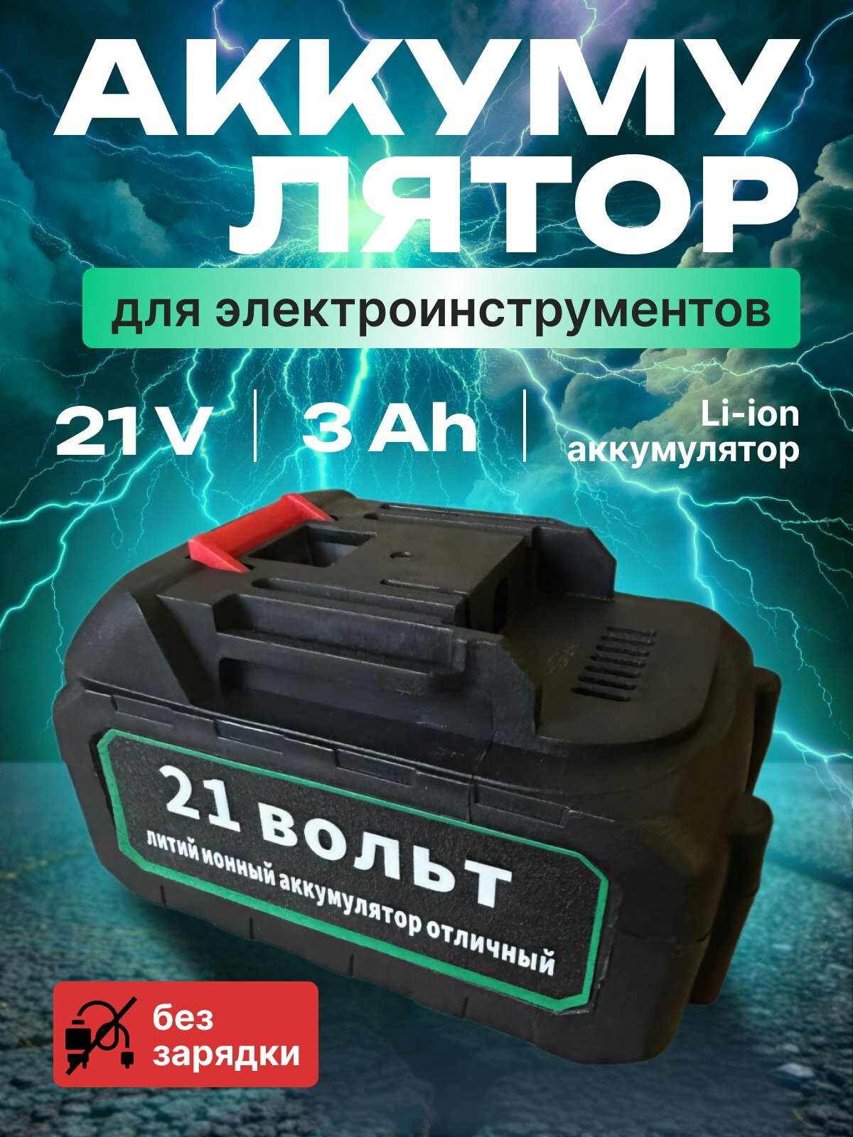 Аккумулятор для инструмента 21 вольт