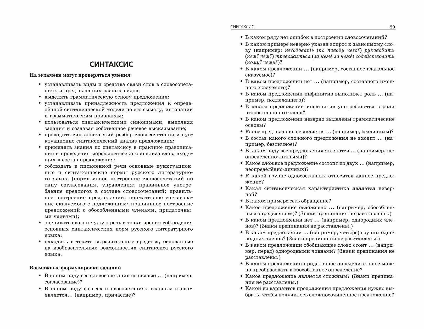 ОГЭ-2025. Русский язык. Сборник заданий: 500 заданий с ответами - фото №7