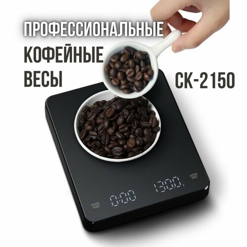Весы для кофе с таймером и аккумулятором MyBarista