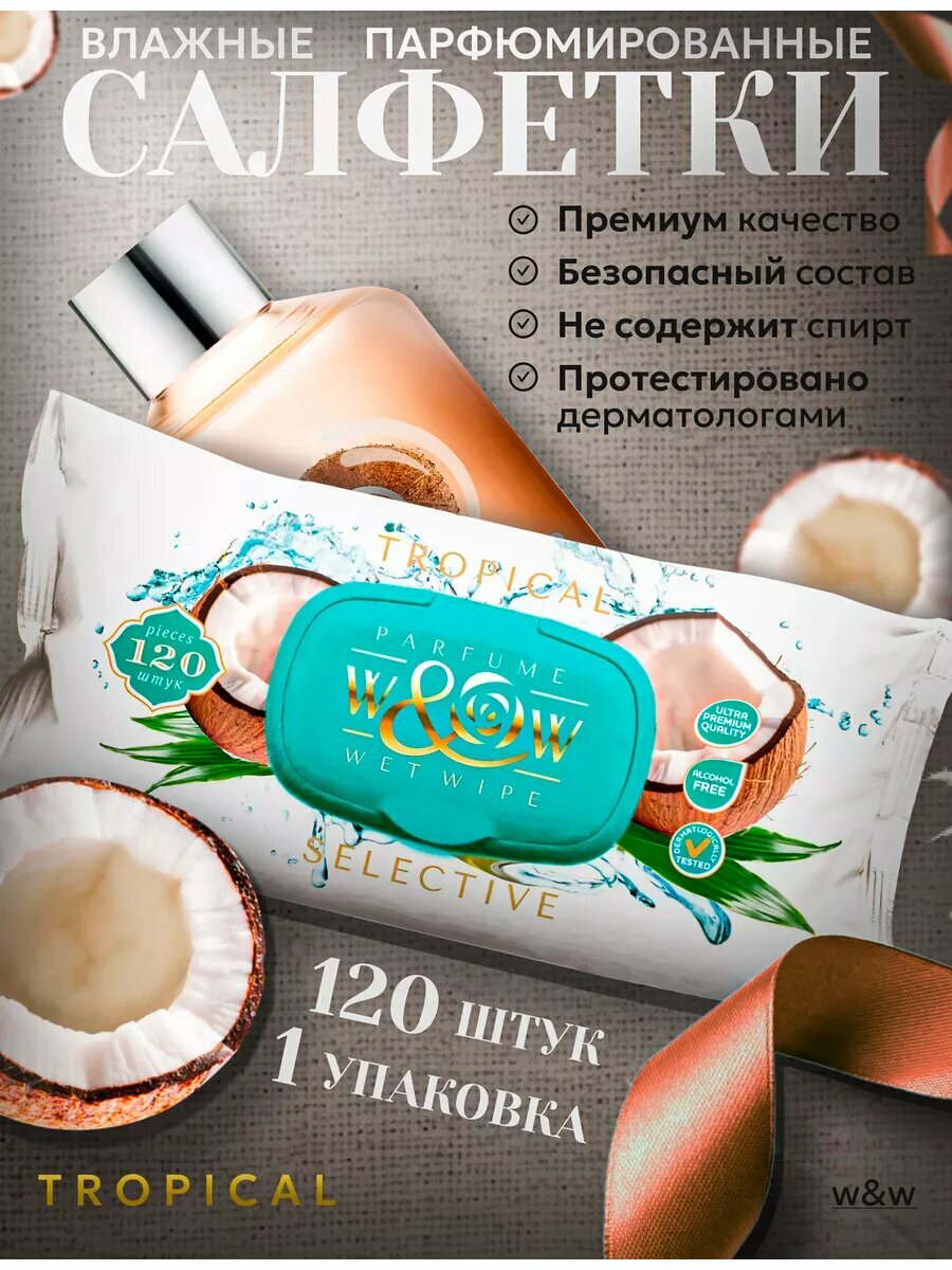 Парфюмированные влажные салфетки Tropical Parfume
