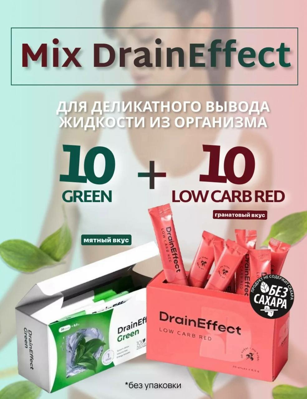 Дренирующий напиток микс DrainEffect для похудения и от отеков со вкусом граната и мяты , драйн эффект красный гранатовый и зеленый мятный