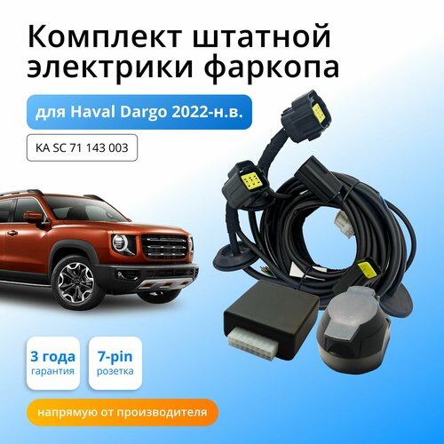 Блок согласования (смарт-коннект) для фаркопа Haval Dargo 2022-н. в. со штатными колодками