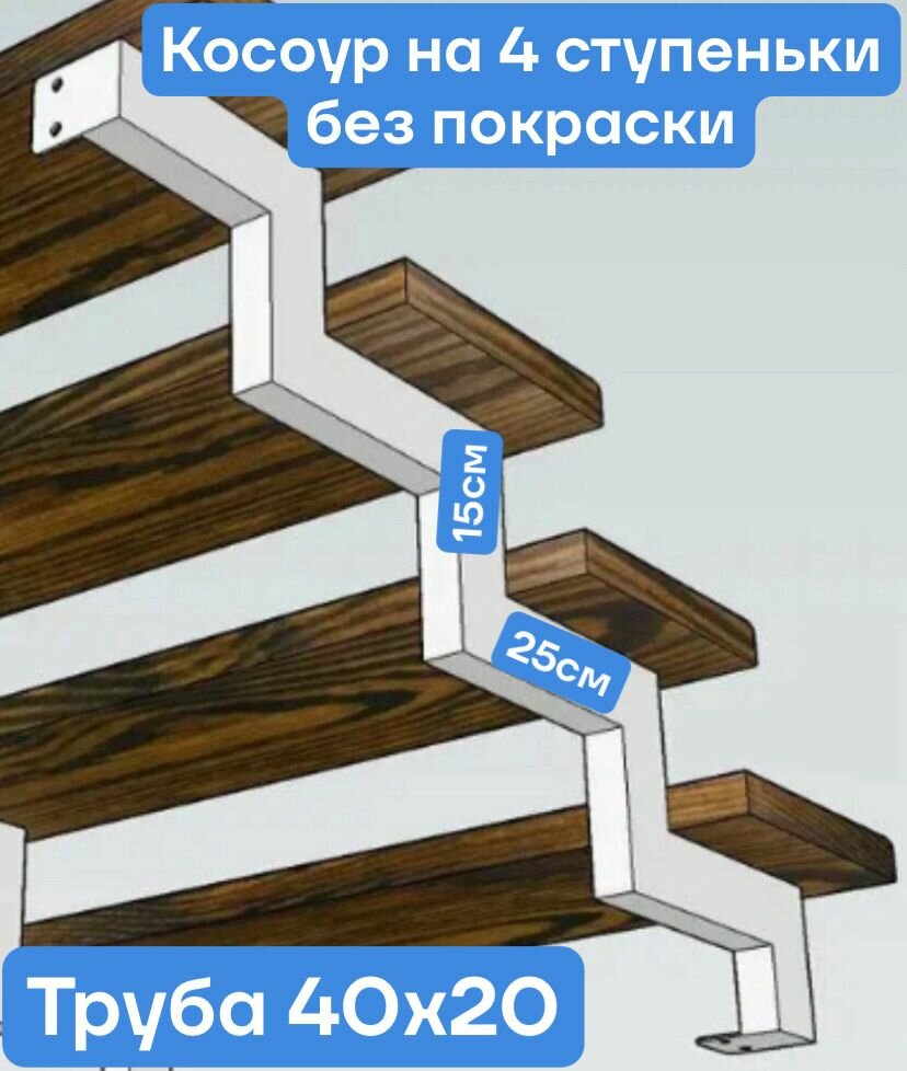 Косоур на 4 ступеньки каркас металлический для лестницы