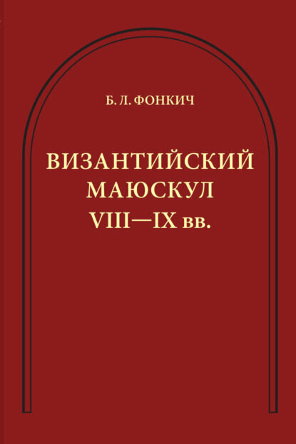 Византийский маюскул VIII–IX вв. К вопросу о датировке рукописей [Цифровая книга]