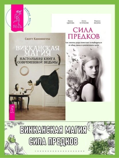 Викканская магия: Настольная книга современной ведьмы. Сила предков: Как законы рода помогают освободиться от обид, вины и реализовать цели [Цифровая книга]
