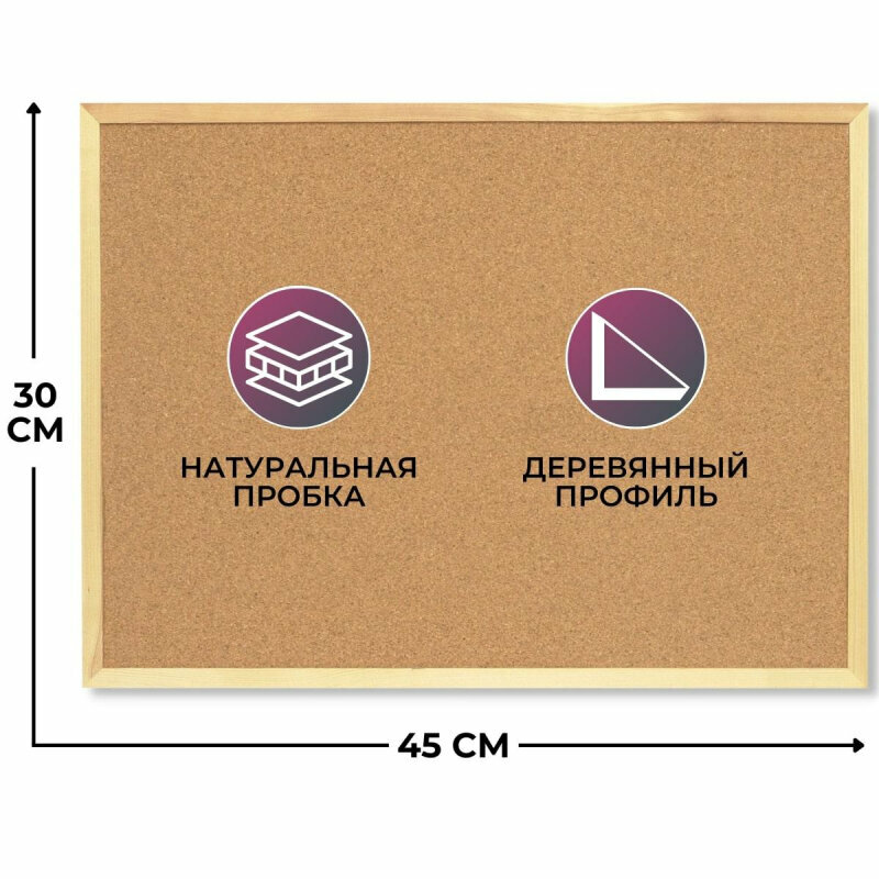 Доска пробковая 30х45 Attache Economy, деревян. рама, Россия, 51857
