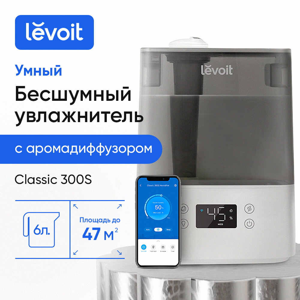 Увлажнитель воздуха Levoit Humidifier Classic 300S / умный дом / объем 6л / с ароматизацией / верхний залив воды