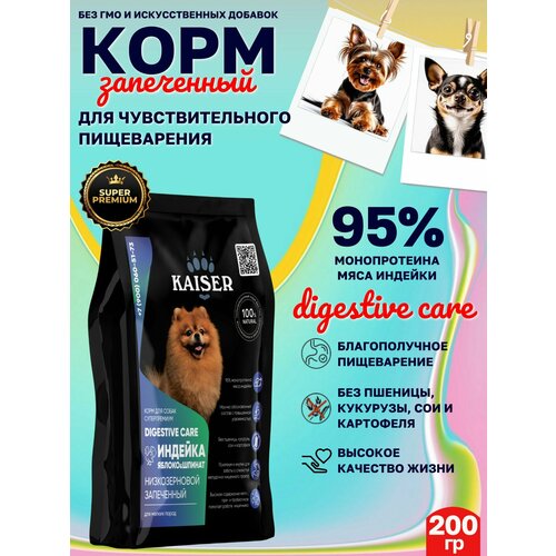 KAISER Сухой корм для мелких собак с чувствительным пищеварением, ПРОБНИК 200 грамм