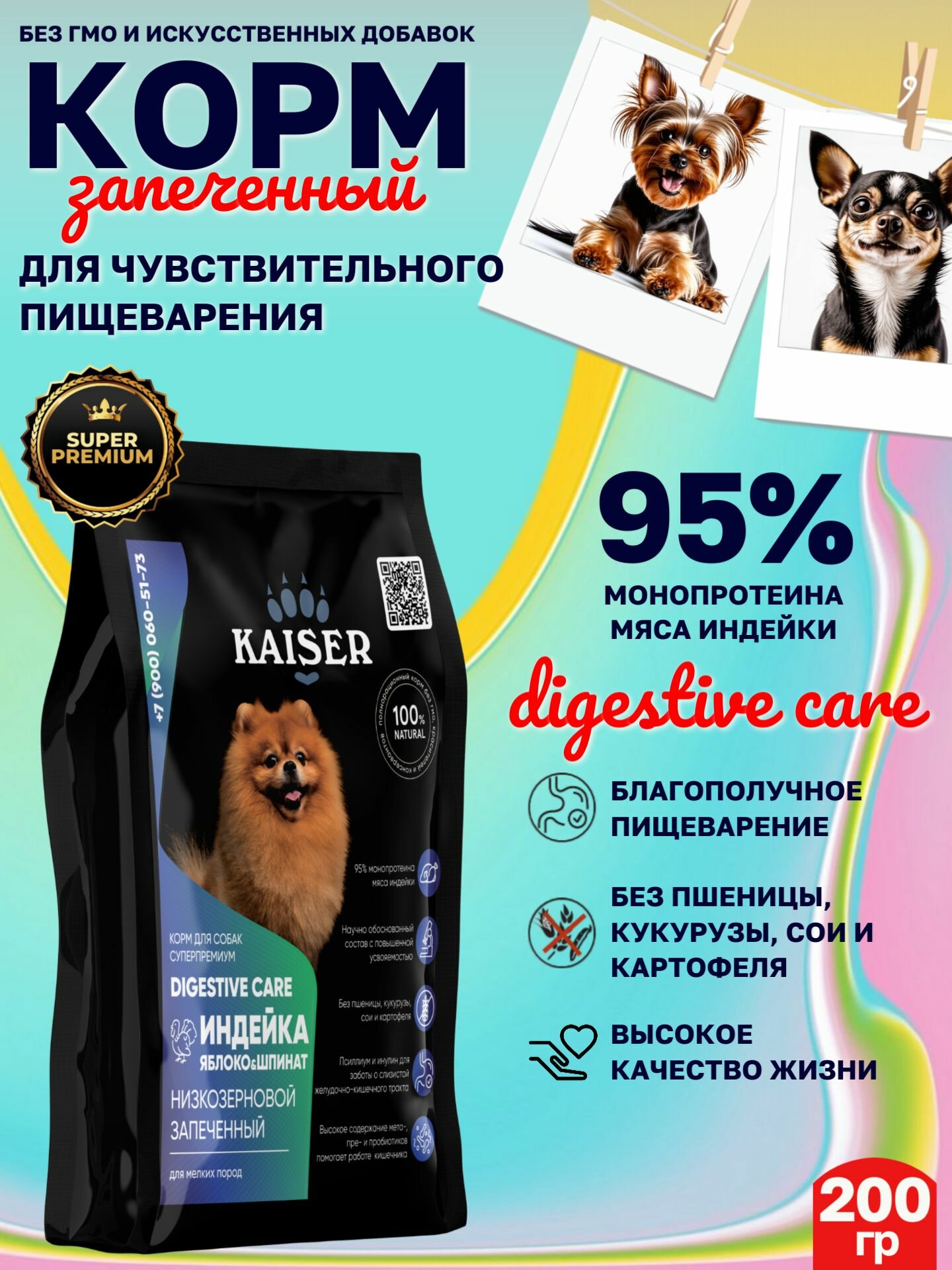 KAISER Сухой корм для мелких собак с чувствительным пищеварением, ПРОБНИК 200 грамм