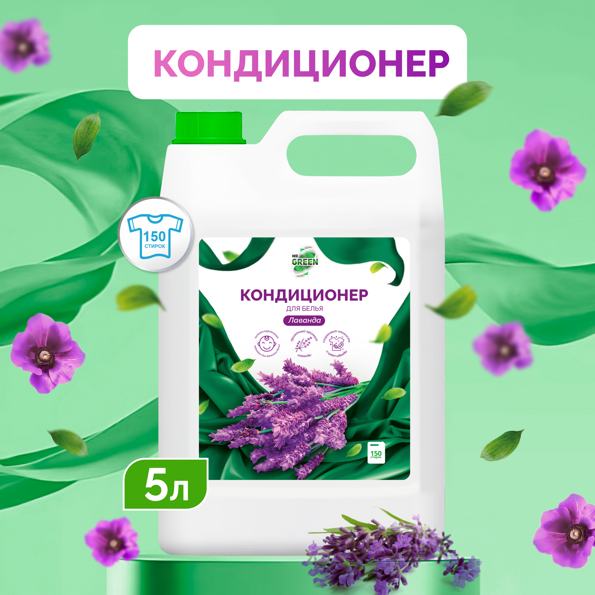 Кондиционер-ополаскиватель для стирки белья 5 литров Лаванда / Mr. Green