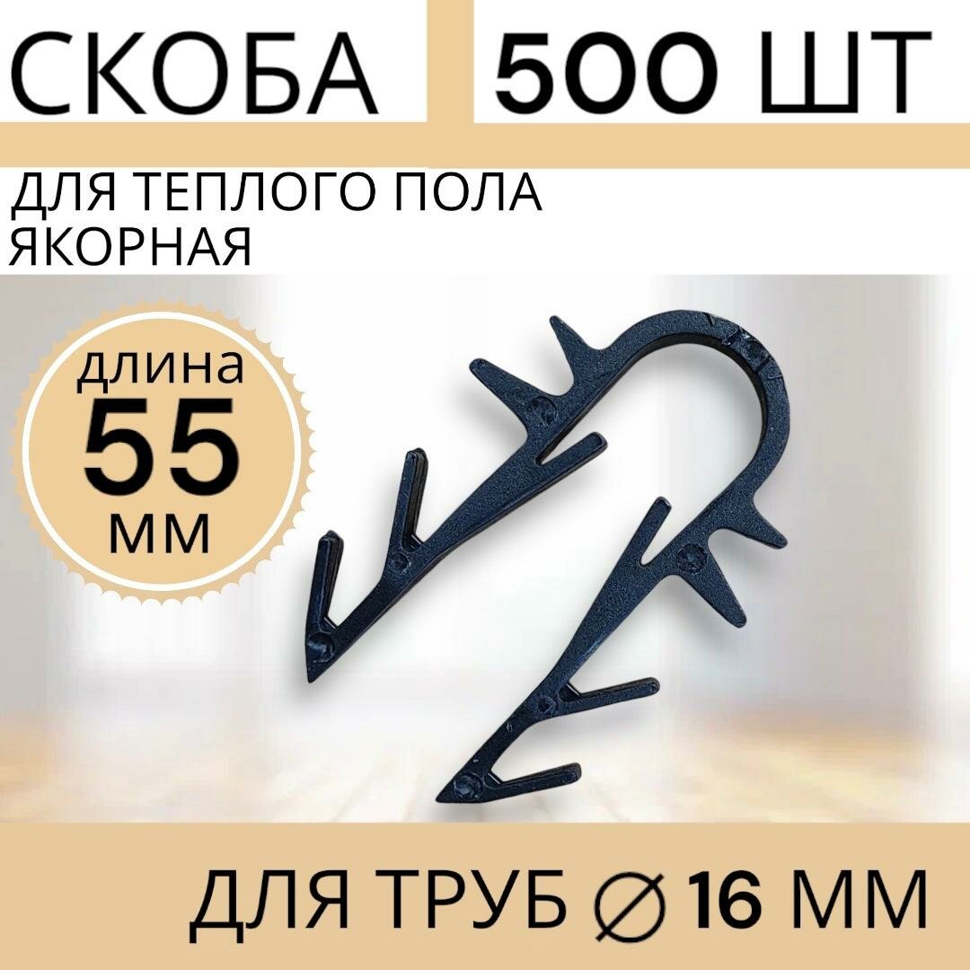 Скоба для теплого пола 500ШТ, для труб 16 мм, длина 55 мм с усиленным креплением