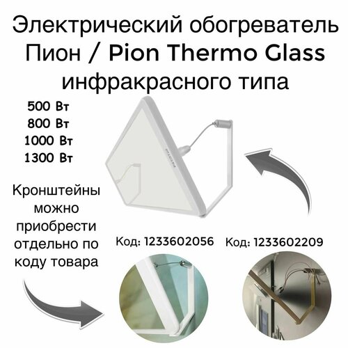Электрический обогреватель Пион PION Glass Crystal инфракрасного принципа действия предназначен для обогрева помещений различного назначения 1300Вт 12490₽