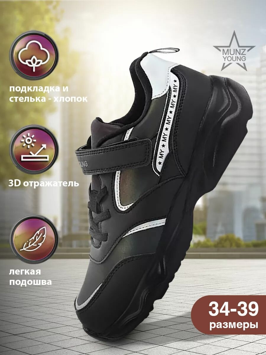 Кроссовки MUNZ YOUNG Школа 2024, размер 36, черный/серебристый