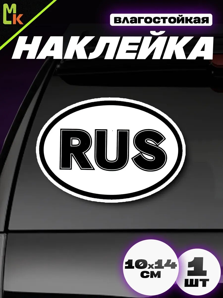 Наклейка виниловая "РУС"