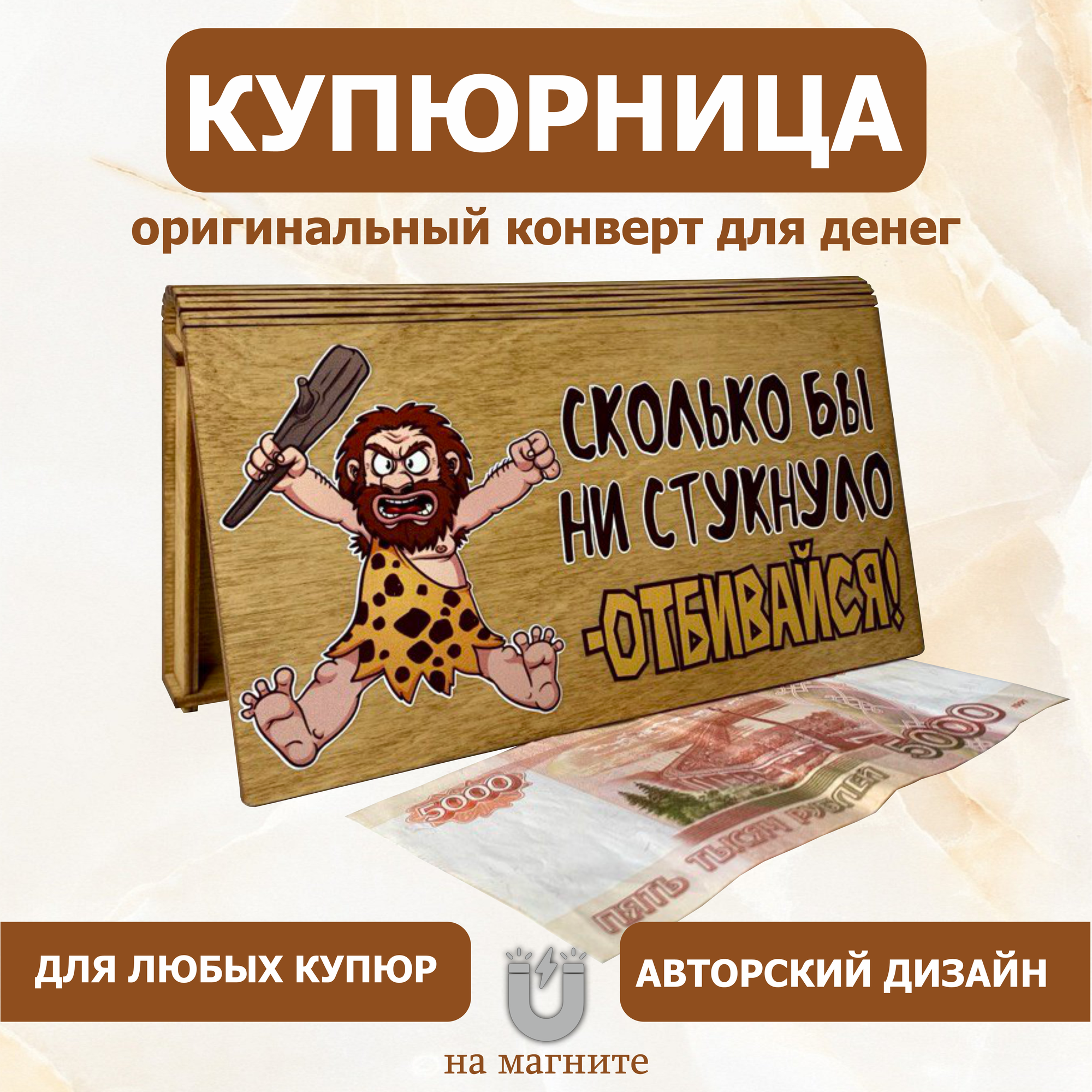 Деревянный конверт для денег "Сколько бы ни стукнуло ОТБВИВАЙСЯ" — фото 1