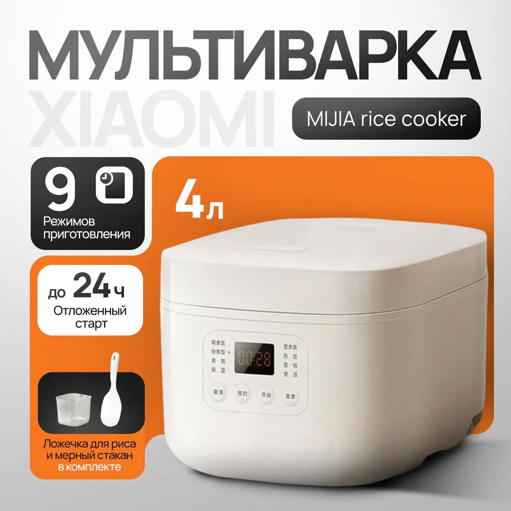 фото Мультиварка рисоварка Xiaomi Mijia Rice Cooker N1 (MFB13B0), 4 литра, версия CN