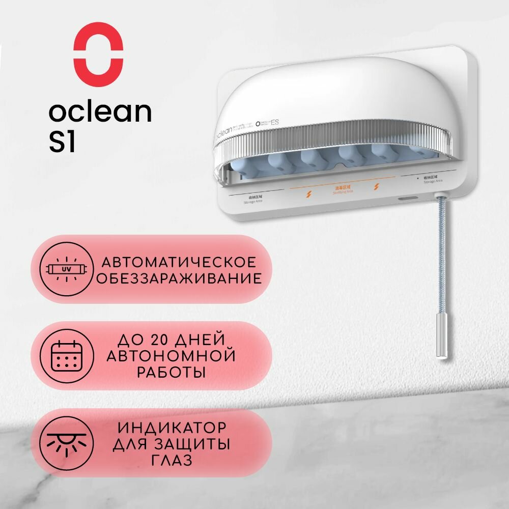 Ультрафиолетовый стерилизатор для зубных щёток Oclean S1 белый