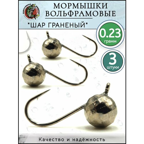 Мормышки для зимней рыбалки вольфрамовый шар 0,23гр-3 штуки