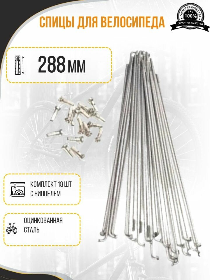 Спицы для велосипеда 288 мм комплект 18 штук с ниппелем.