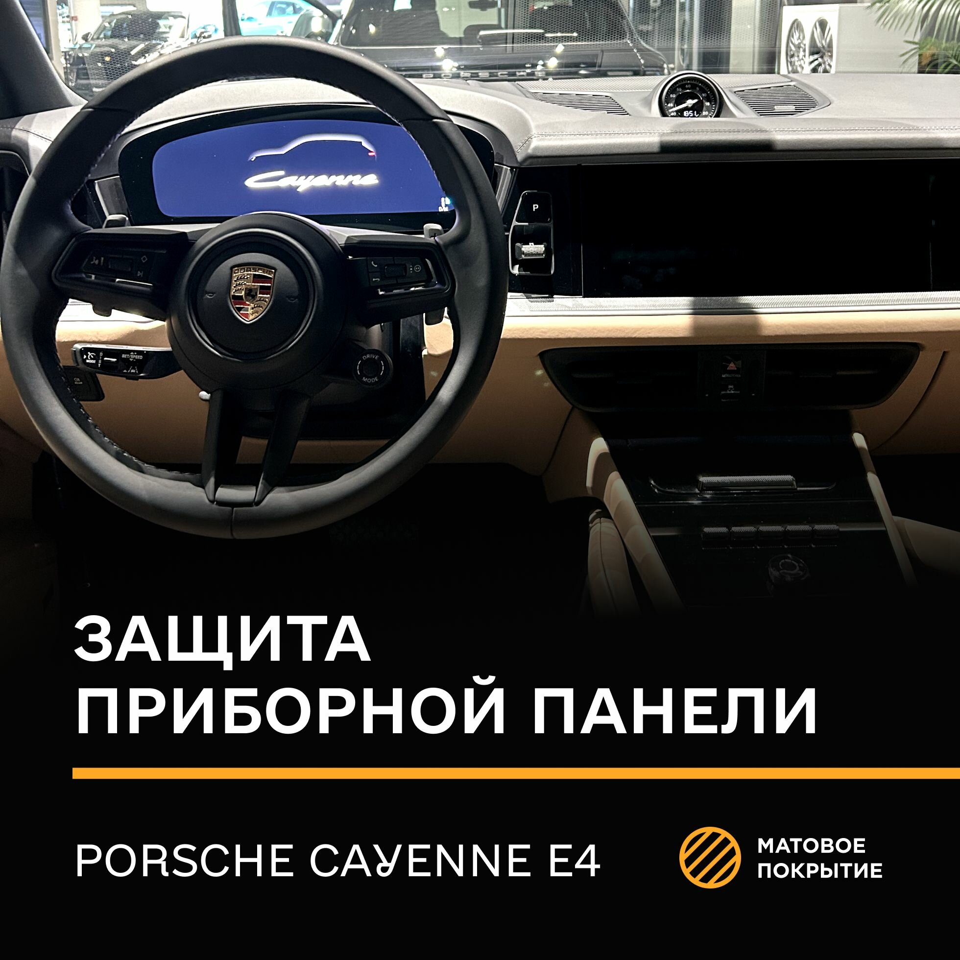Защитная плёнка статическая (Матовая) IPF для приборной панели Porsche Cayenne E4
