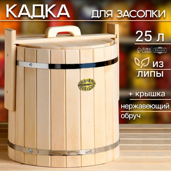 Кадка-бочка для засолки из липы 25 л нержавеющий обруч с крышкой 