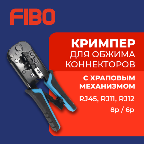 Кримпер многофункциональный для обжима коннекторов RJ45/8P8C, RJ12/6P6C, RJ11/6P4C с храповым механизмом