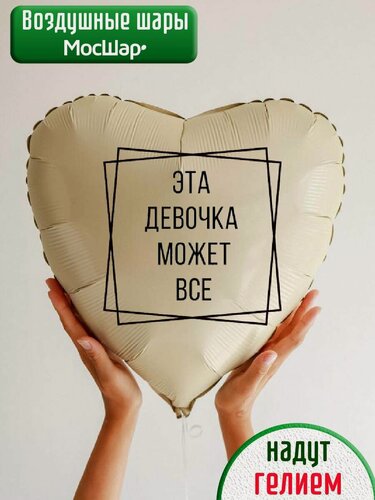 Изображение товара Воздушный фольгированный шар с гелием, шарики с юмором, для девушки