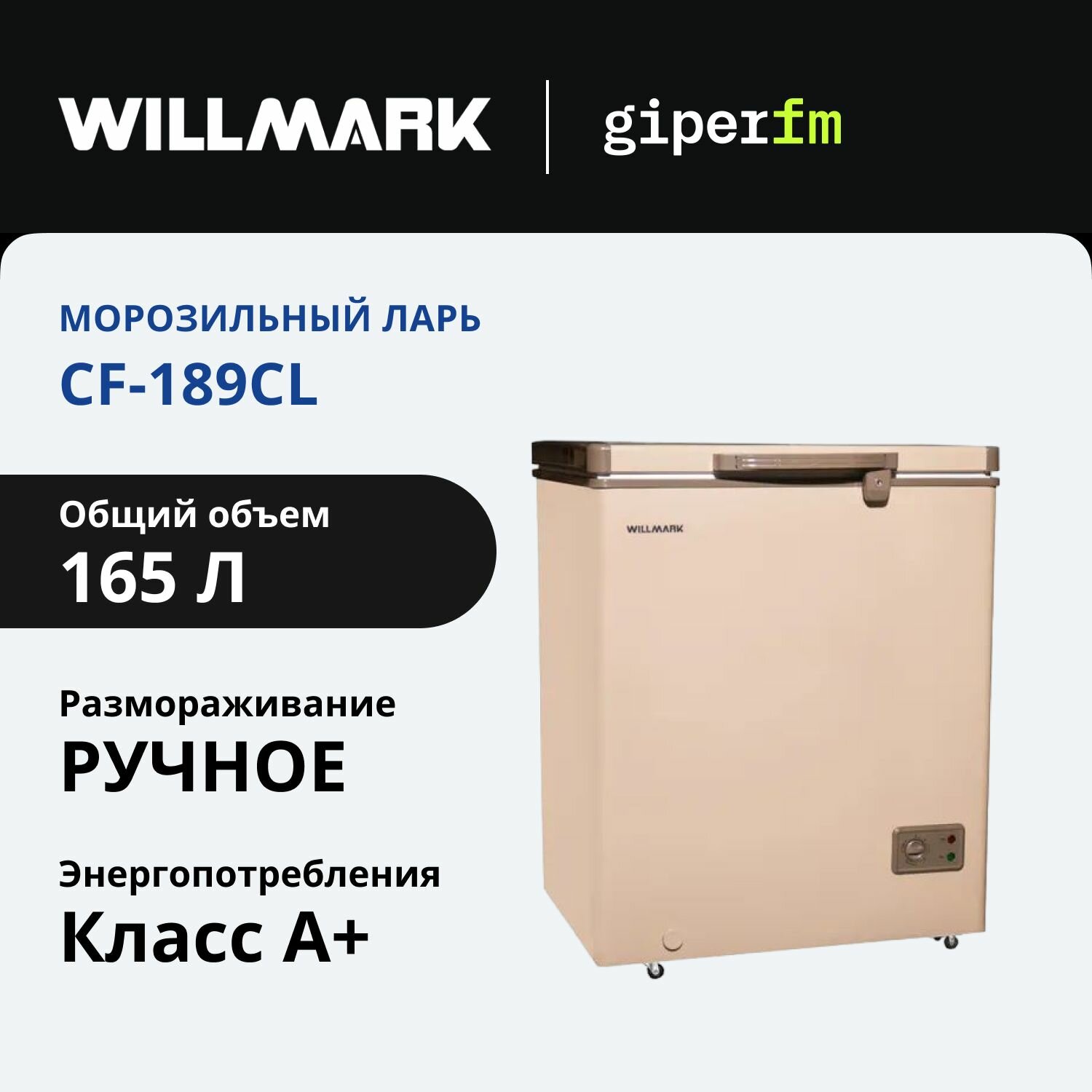 Морозильный ларь Willmark CF-189CL 1001882, класс энергопотребления A+, 165 л, режим холодильника, FastFreeze, золотой