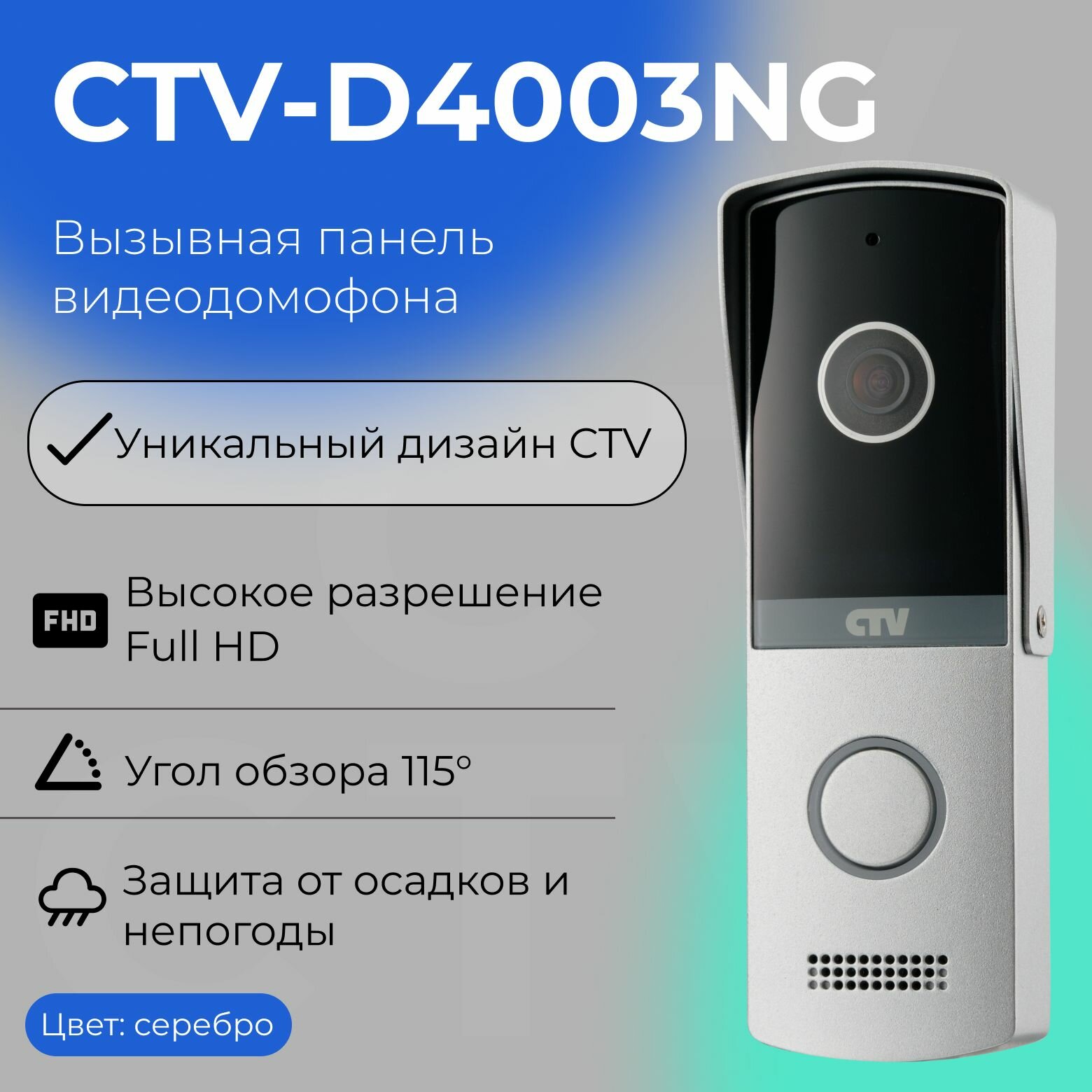 CTV-D4003NG (Серебро) Вызывная панель видеодомофона, Видеокамера 2Mp FULL HD, обзор 115 градусов, ИК-подсветка, Антивандальный корпус, -30.+50С