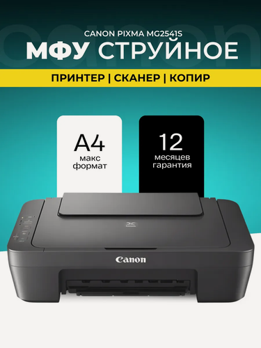 Изображение товара МФУ струйный Canon Pixma MG2541S 3в1, А4, принтер сканер копир, 600x1200 dpi, USB 0727C071