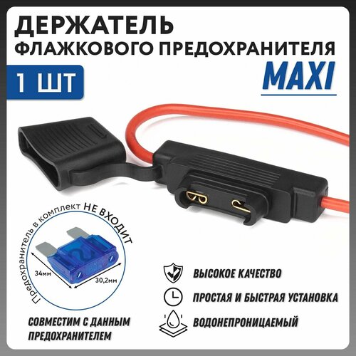 Держатель флажкового предохранителя макси с крышкой и проводом влагозащищенный 1шт.