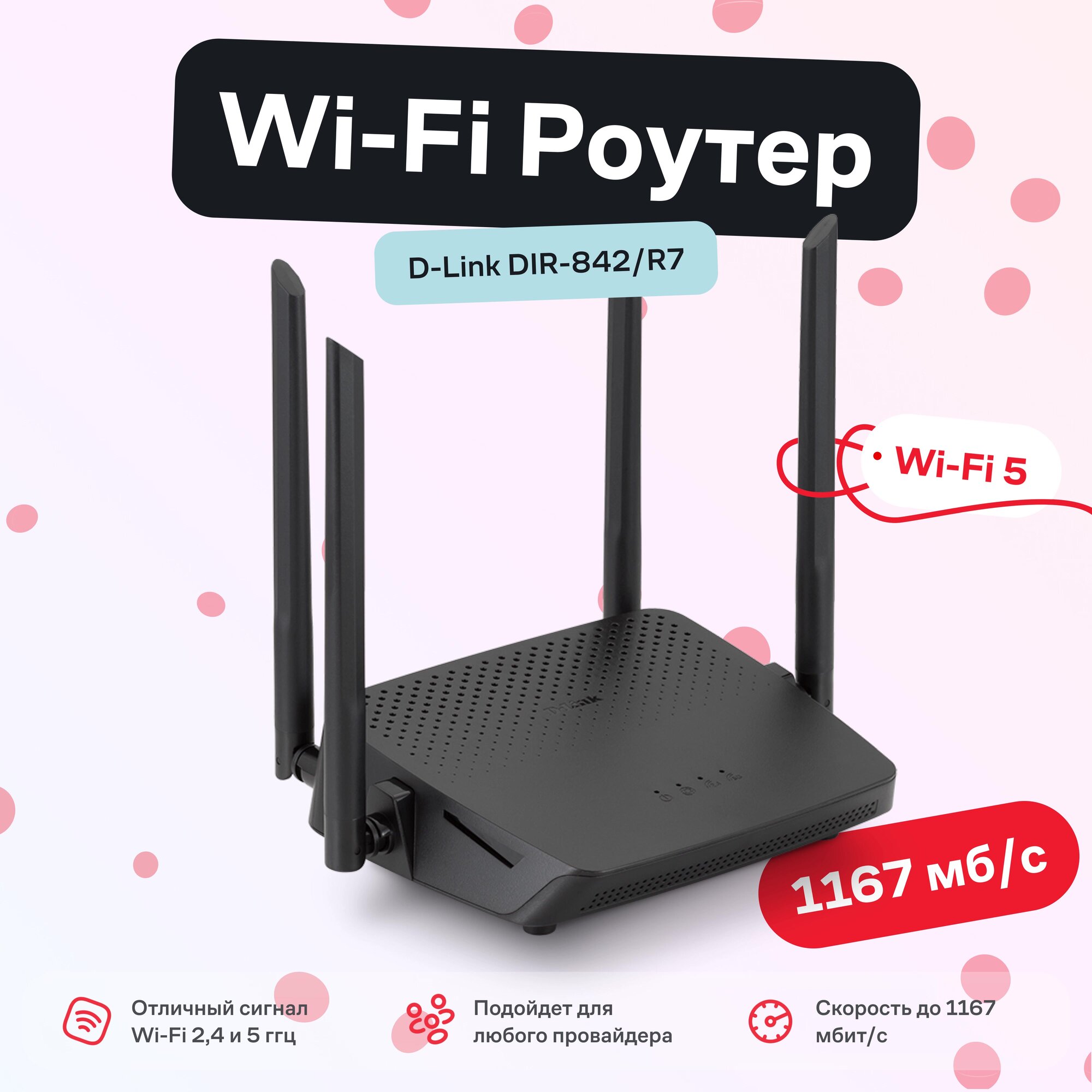 Маршрутизатор Wi-Fi роутер D-Link DIR-842/R7 черный — фото 1