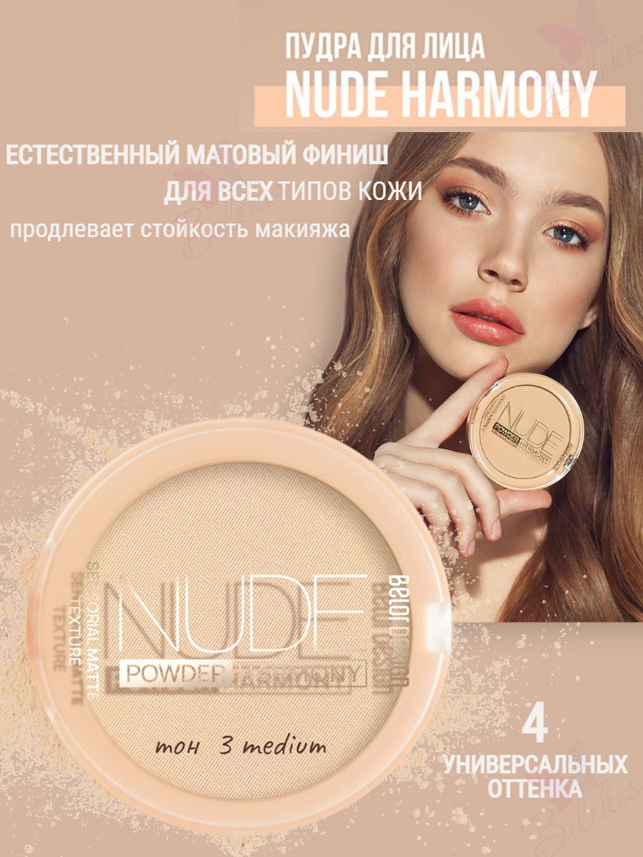Пудра для лица Nude Harmony тон 3 BelorDesign