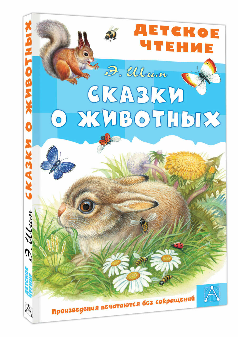 Сказки о животных Шим Э. Ю.