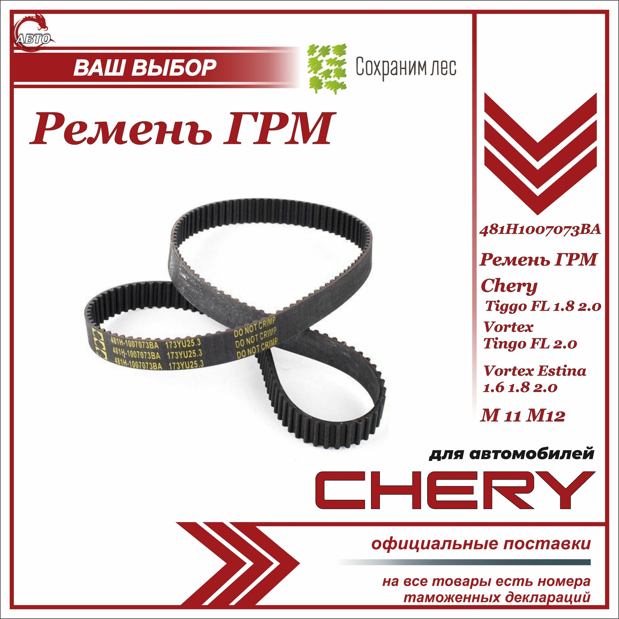 Ремень ГРМ Для Chery Tiggo FL 1.8 2.0 Vortex Tingo FL 2.0 Vortex Estina 1/6 1.8 2.0/ Чери Тигго ФЛ 18 20 Вортекс Тинго ФЛ 20 Вотекс Эстина ФЛ 16 18 20/ 481H1007073BA