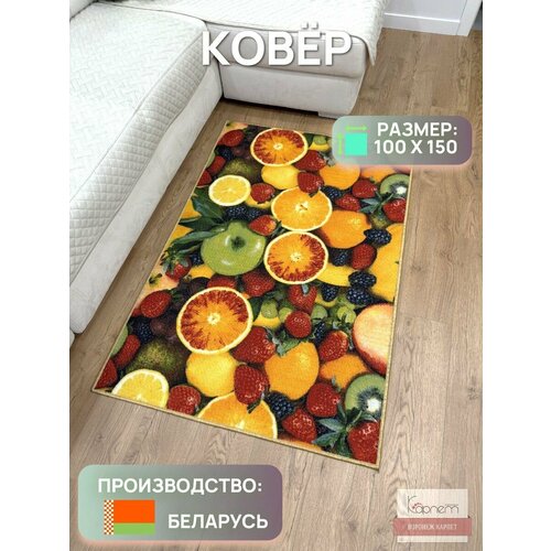 Ковер фрукты для комнаты 100 на 150 красный, желтый, оранжевый, зеленый