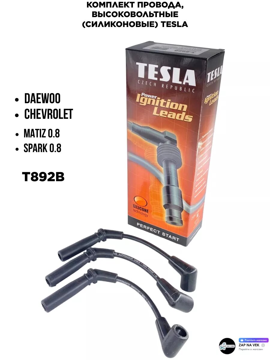 Комплект провода, высоковольтные (силиконовые) TESLA для а/м Chevrolet Daewoo (Matiz Spark) OEM: T892B