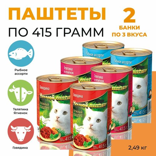 Паштет для кошек ночной охотник 3 вкуса 6 шт. по 415г Телятина+ягненок, Рыбное ассорти, Говядина