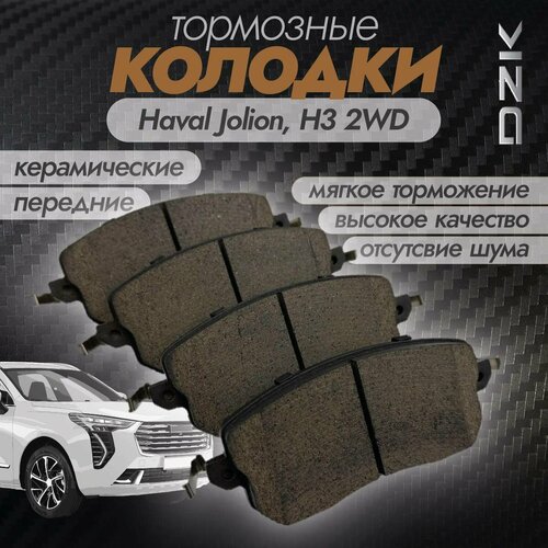 Колодки тормозные передние керамические DZK DZK2851 для Haval H3 2WD Jolion 2WD 3838₽