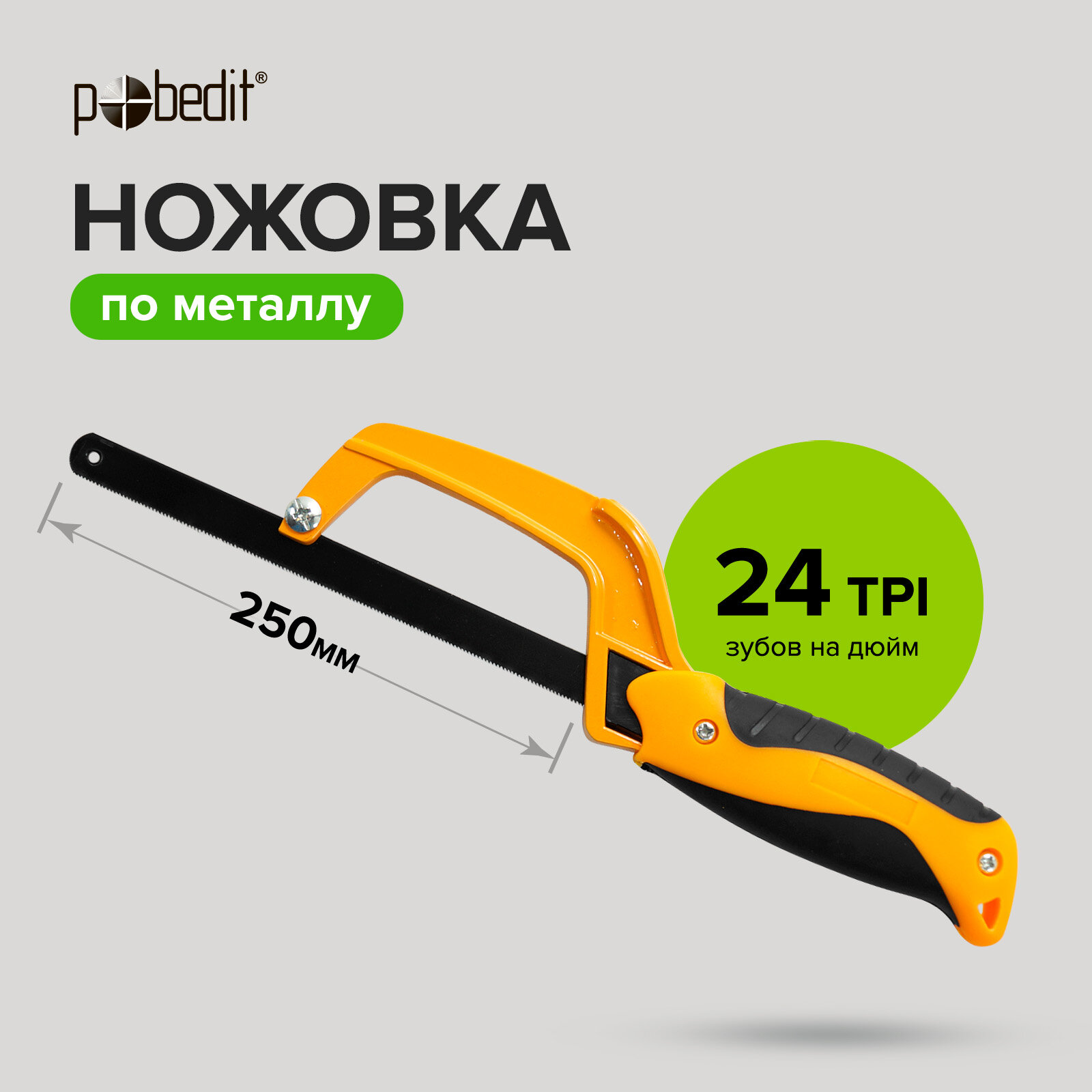 Ножовка по металлу 250 мм Pobedit