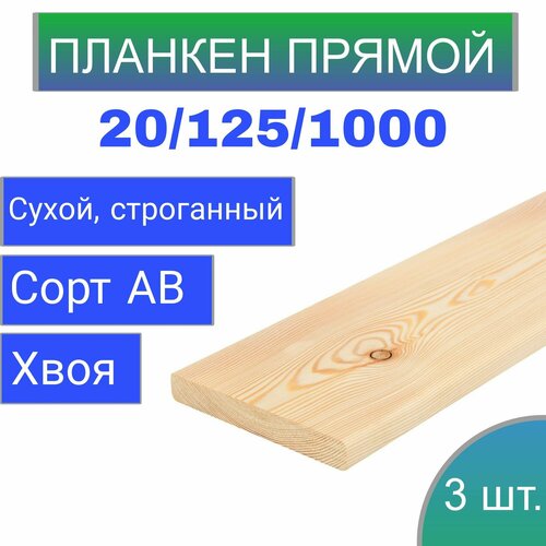 Доска сухая строганная (планкен) 20x125 1м/ 3 штуки строительная