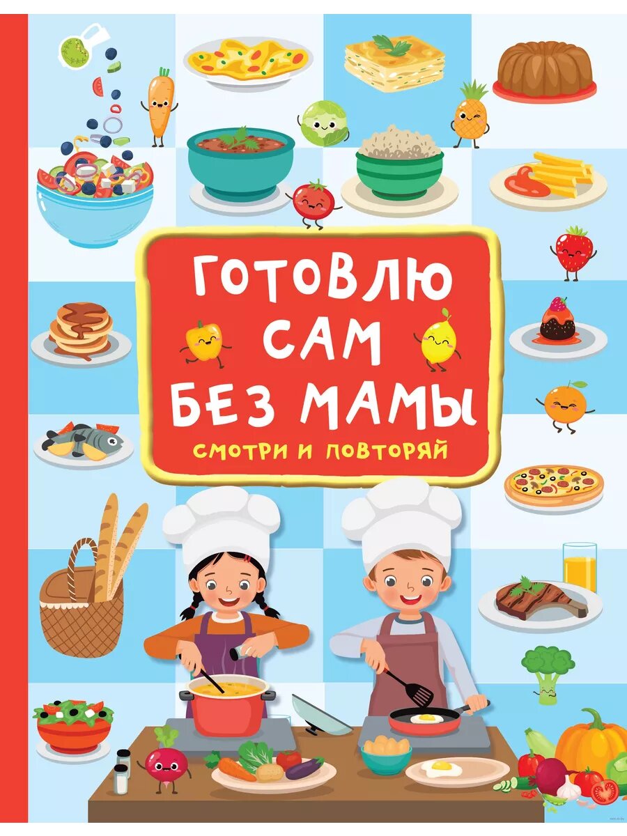 Готовлю сам без мамы