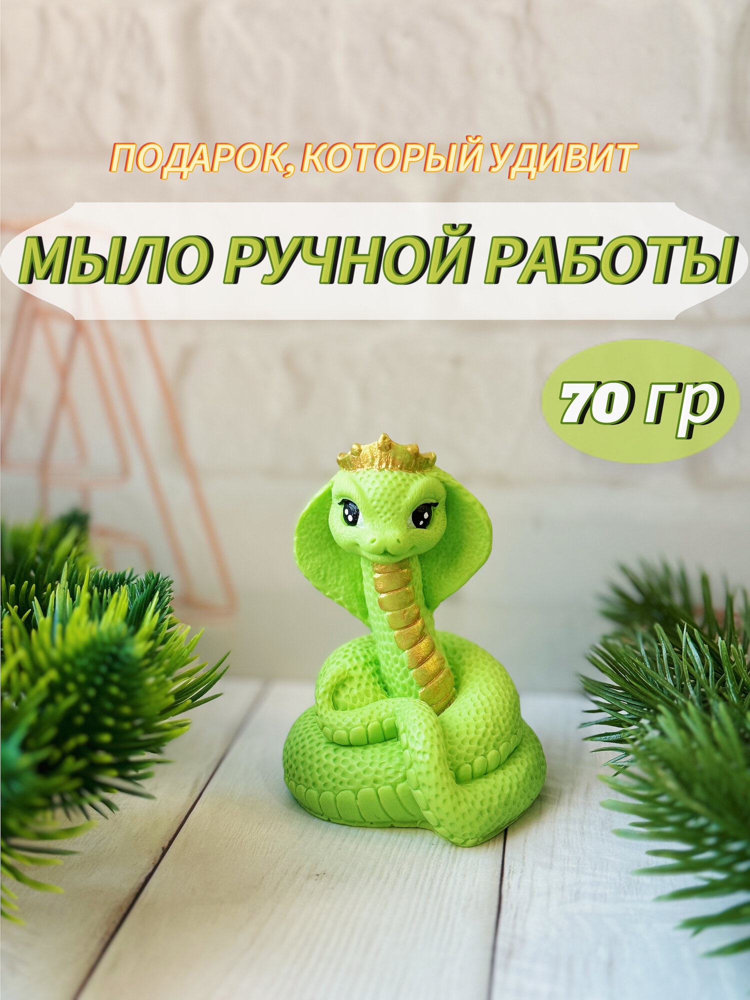 Мыло ручной работы змея. Символ нового 2025 года. Подарок .