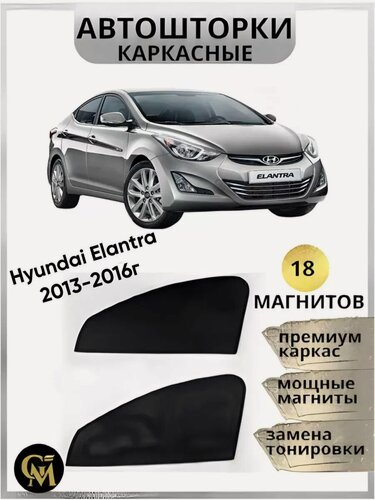 Изображение товара Автошторки каркасные в машину HYUNDAI ELANTRA 2013-2016, магниты встроены