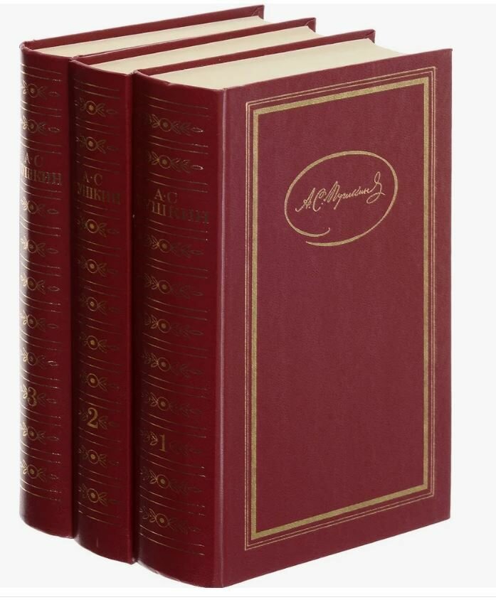 А. С. Пушкин. Сочинения в трех томах. 1985 г. (комплект из 3х книг).