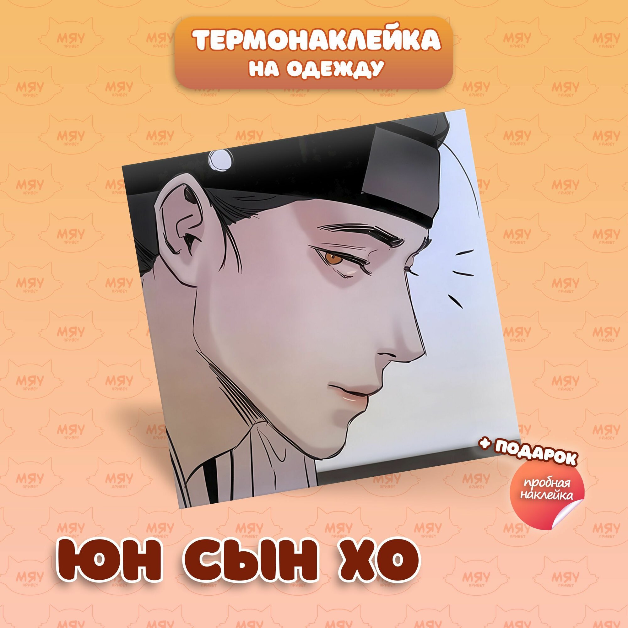 Наклейка Ночные этюды Юн Сын Хо