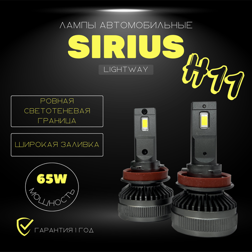 Лампа автомобильная LightWay SIRIUS H11 65W (LED) 2шт