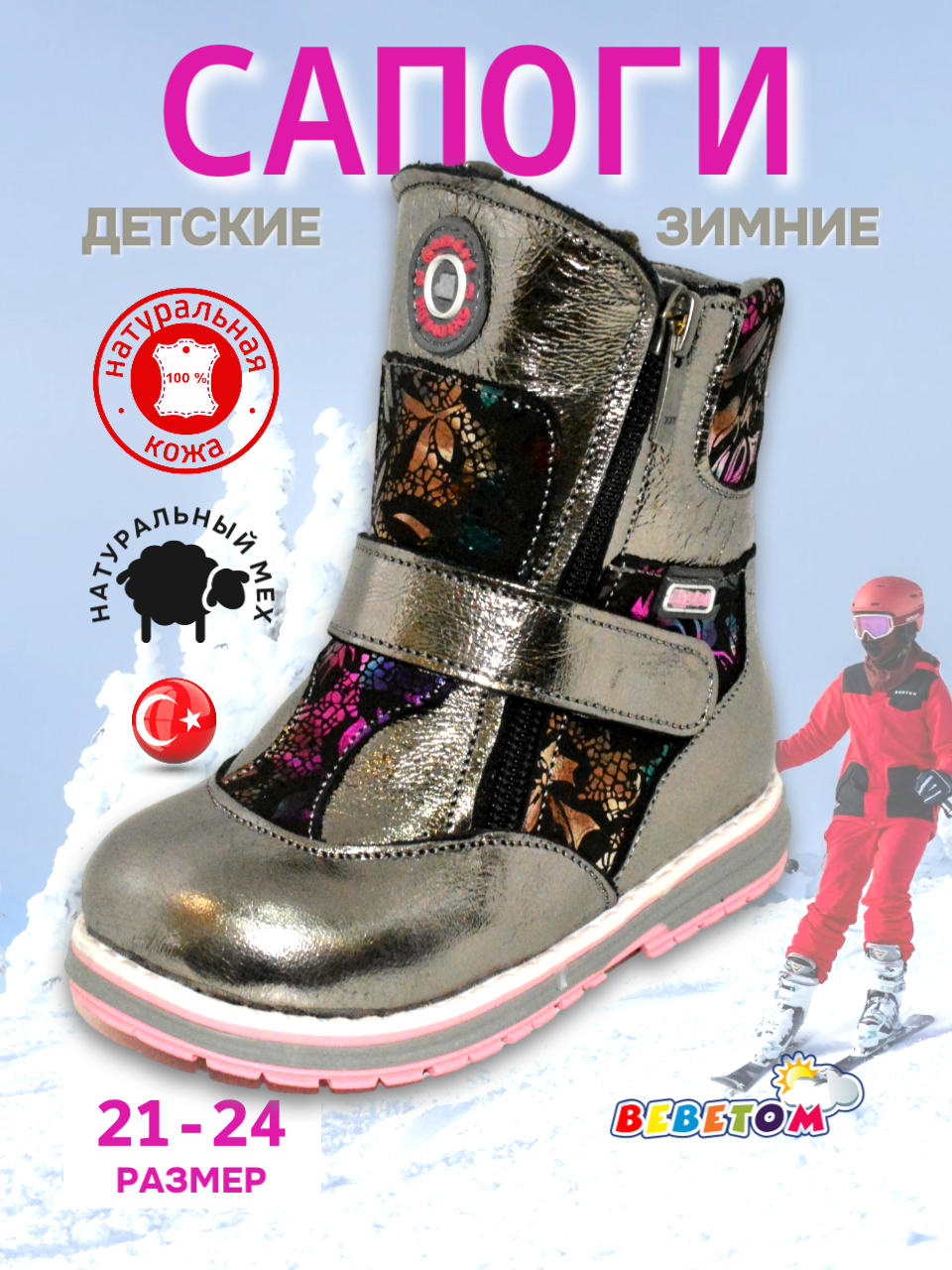 Сапоги  Бебетом .