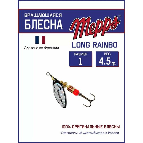 Блесна вращающаяся для рыбалки Mepps LONG RAINBO №1 на щуку, окуня